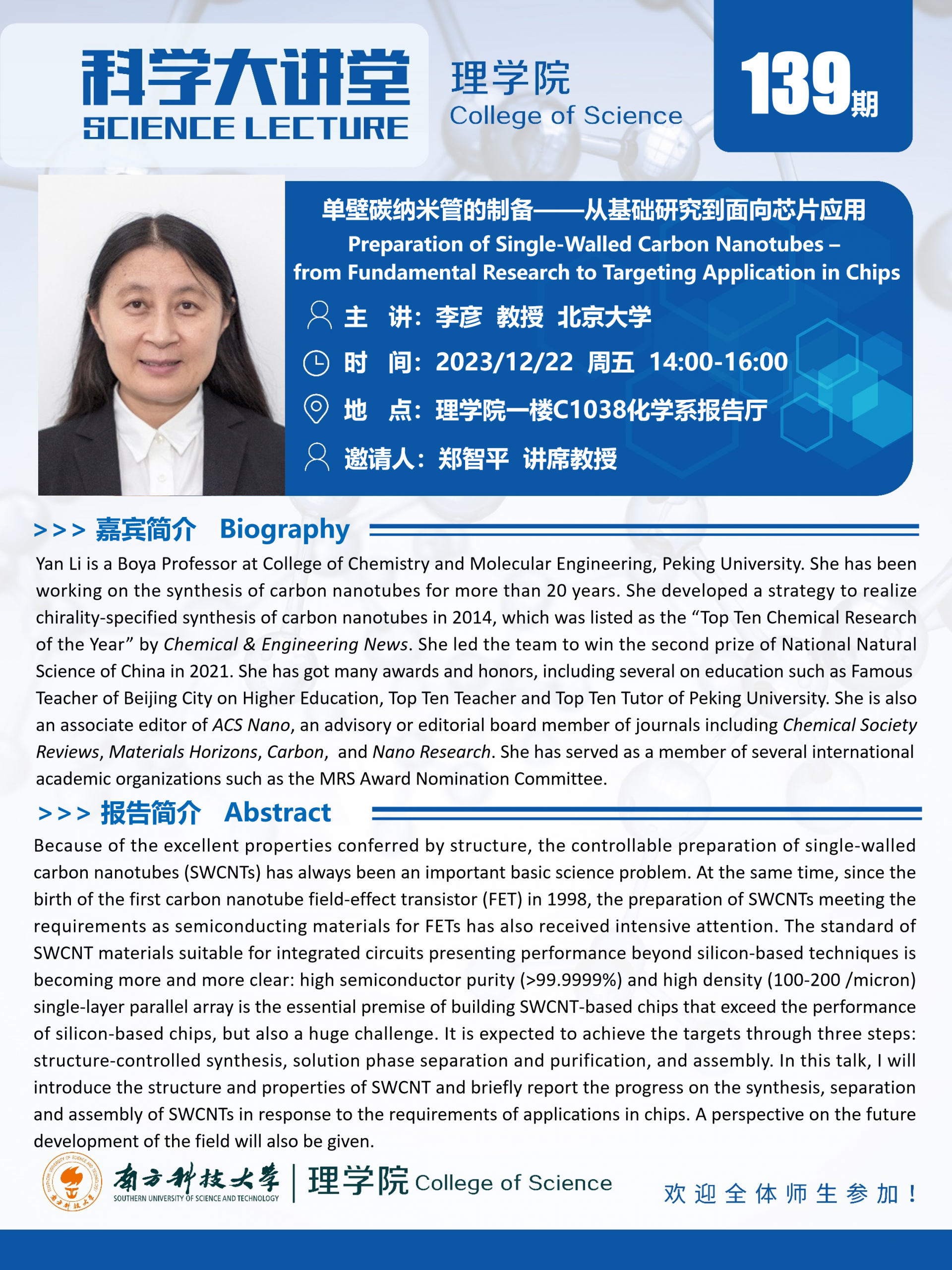 第139期科学大讲堂-李彦.png