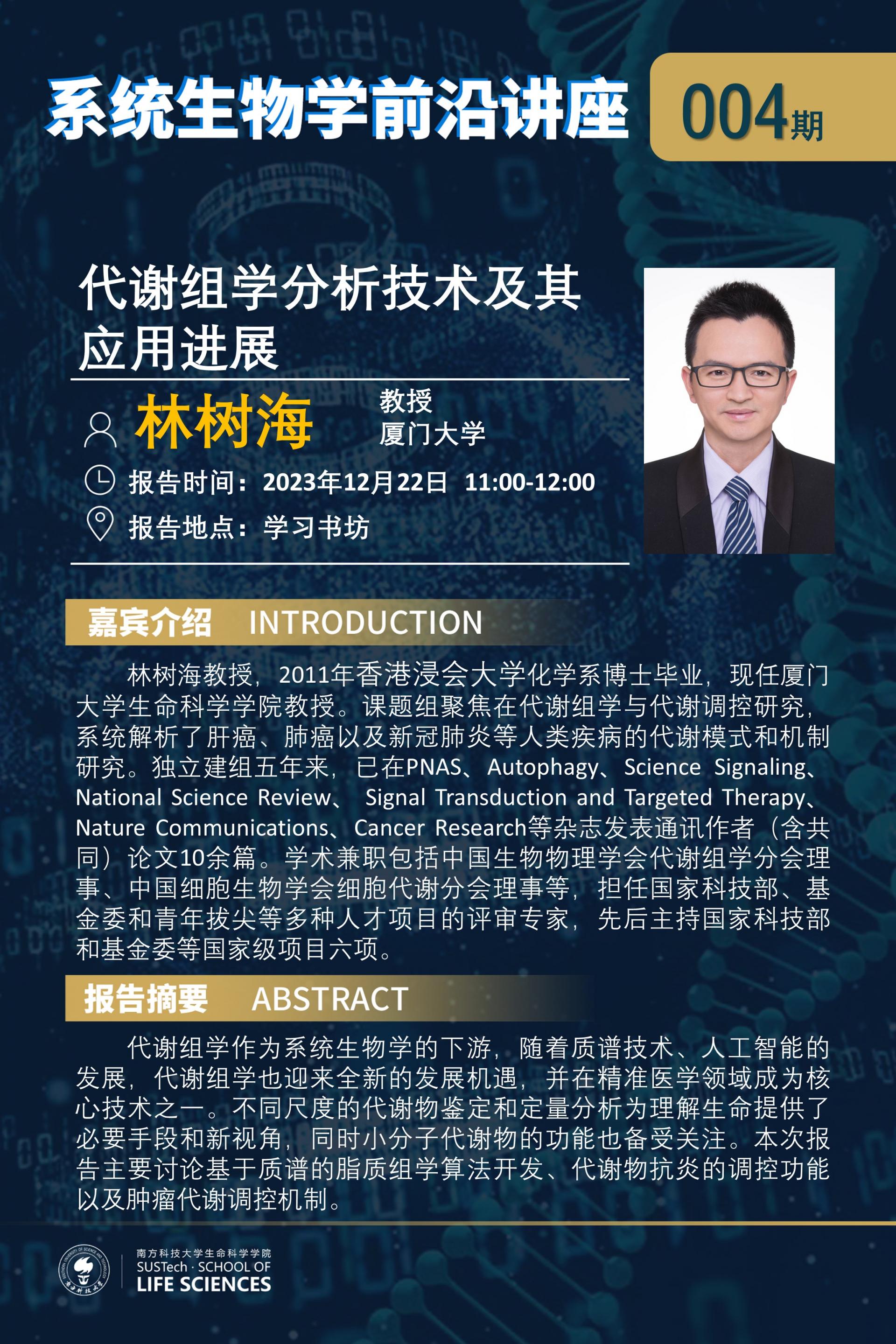 系统生物学系讲座004期（林树海）.jpg