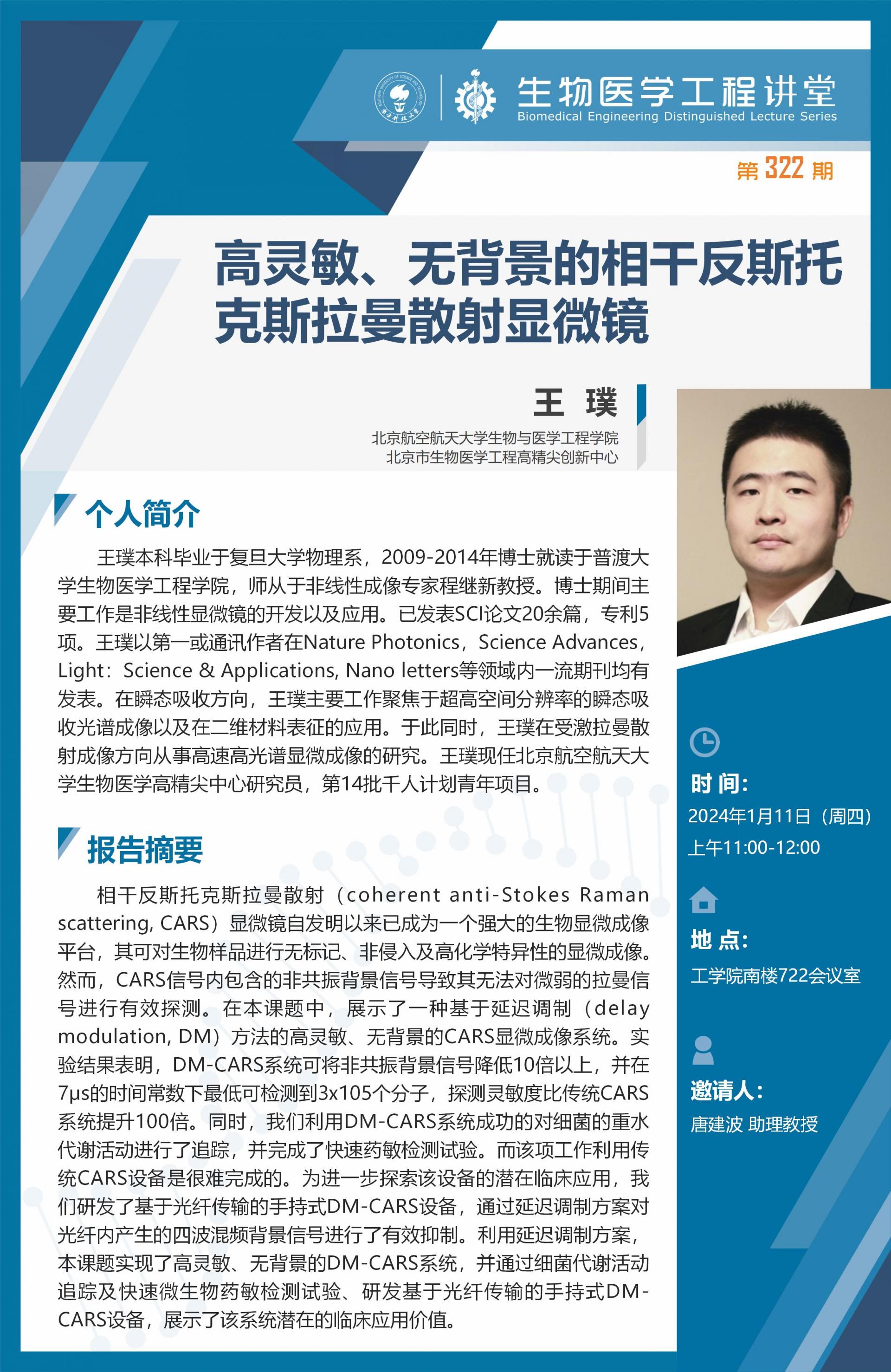 生物医学工程讲堂-张忠平_01.jpg