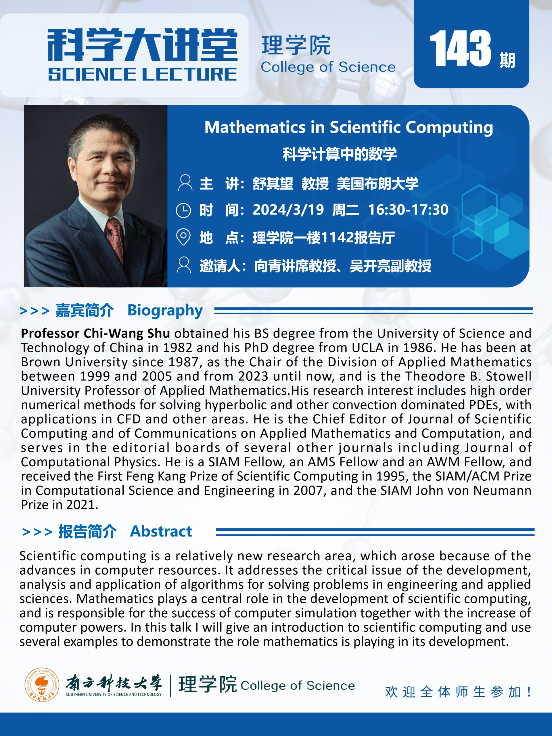 第143期科学大讲堂-舒其望.png