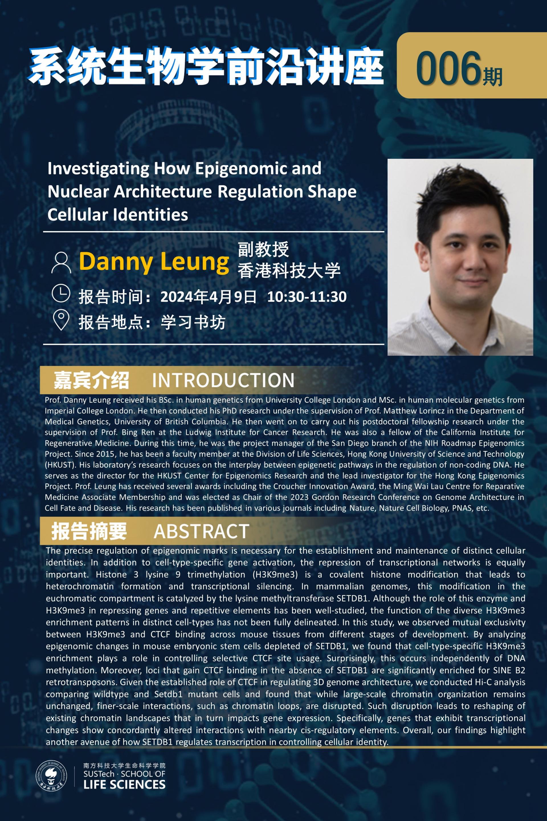 系统生物学系讲座006期（Danny Leung）.jpg