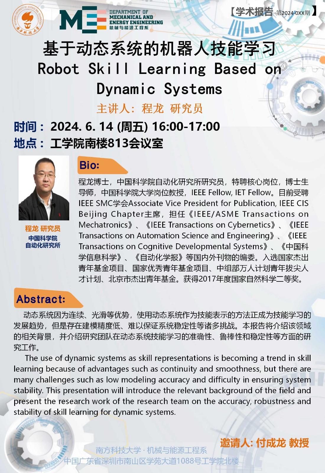 2024-022  学术讲座  程龙  06.14.jpg