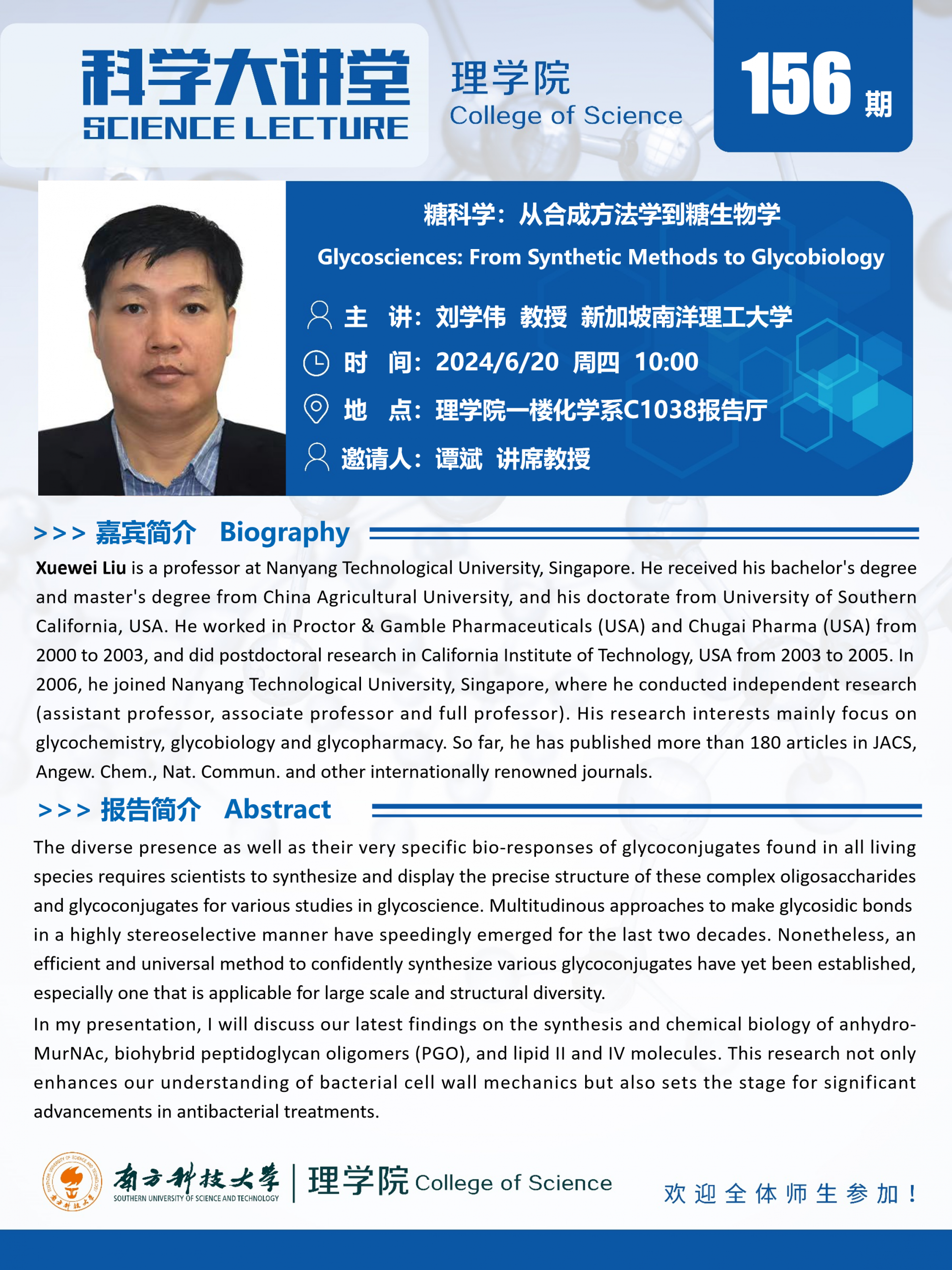 第156期科学大讲堂-刘学伟.png