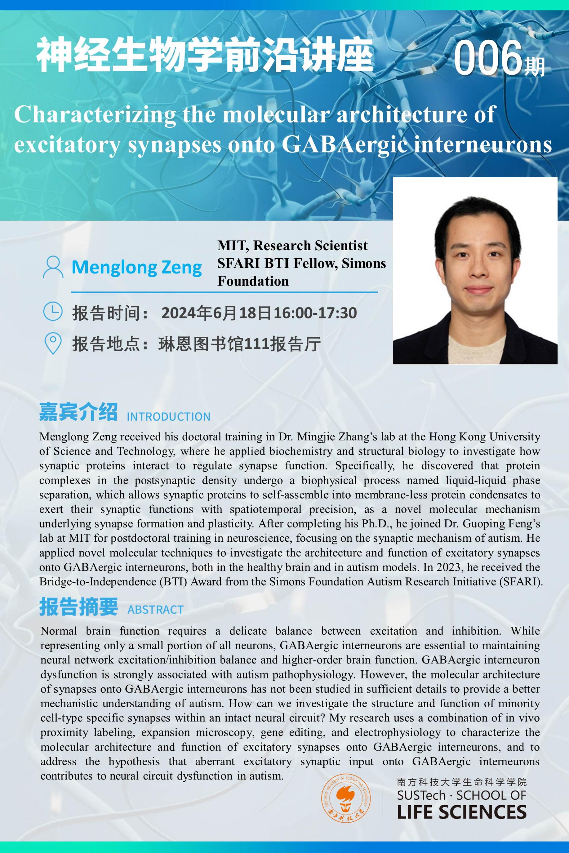 神经生物学系讲座-Menglong Zeng.jpg