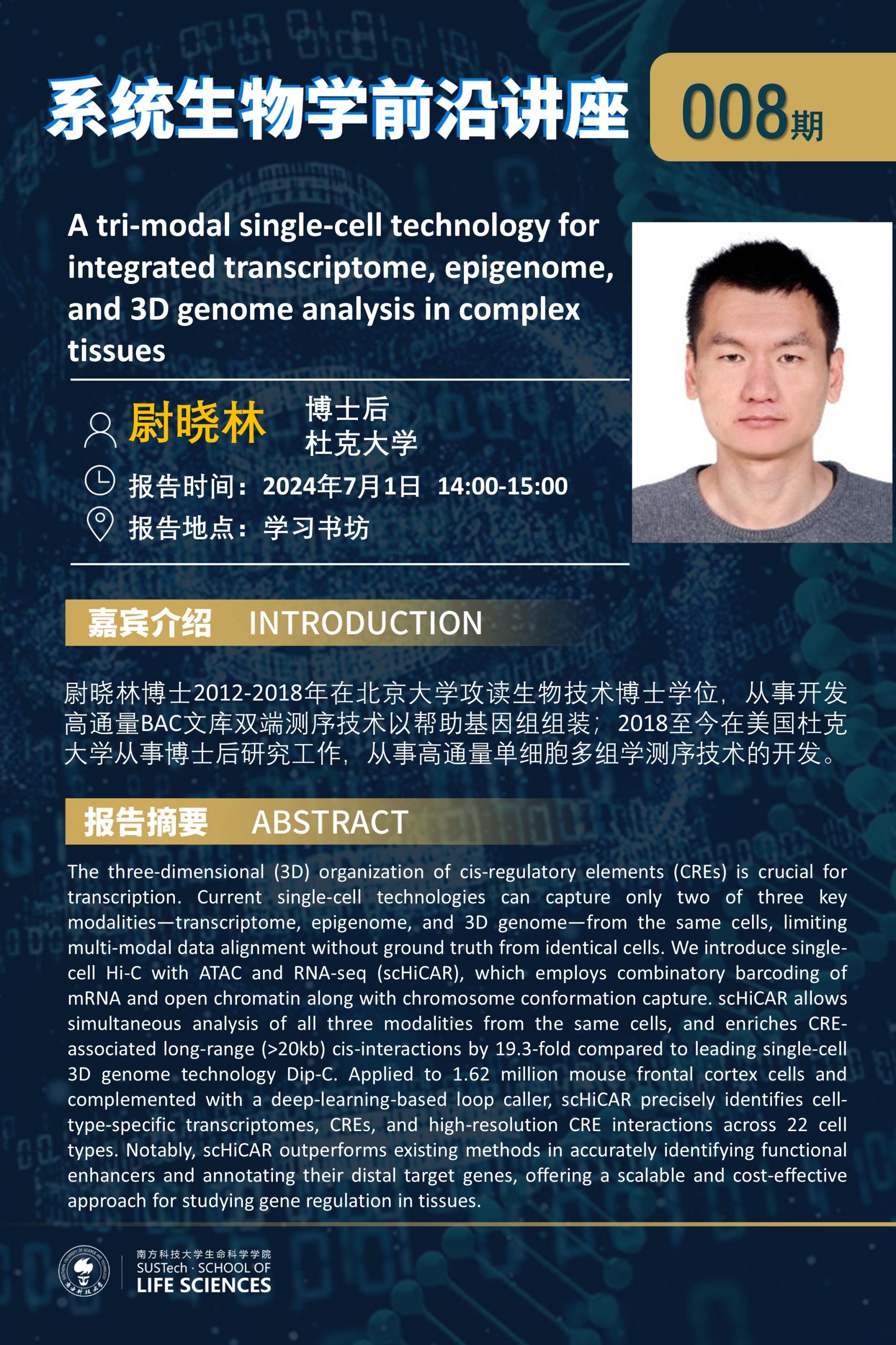 系统生物学系讲座008期（尉晓林）.jpg