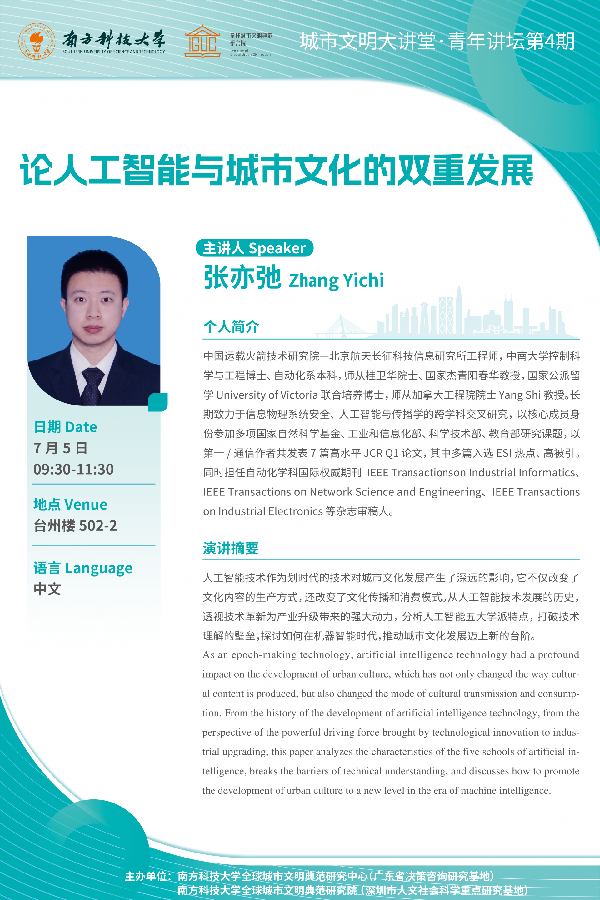 论人工智能与城市文化的双重发展 海报.png