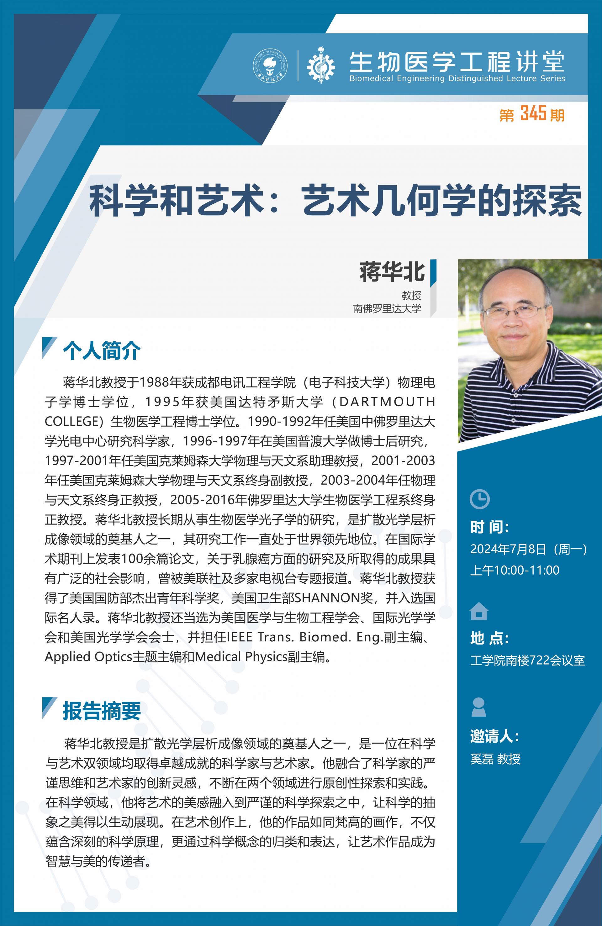 生物医学工程讲堂模版-蒋华北_01(1).jpg