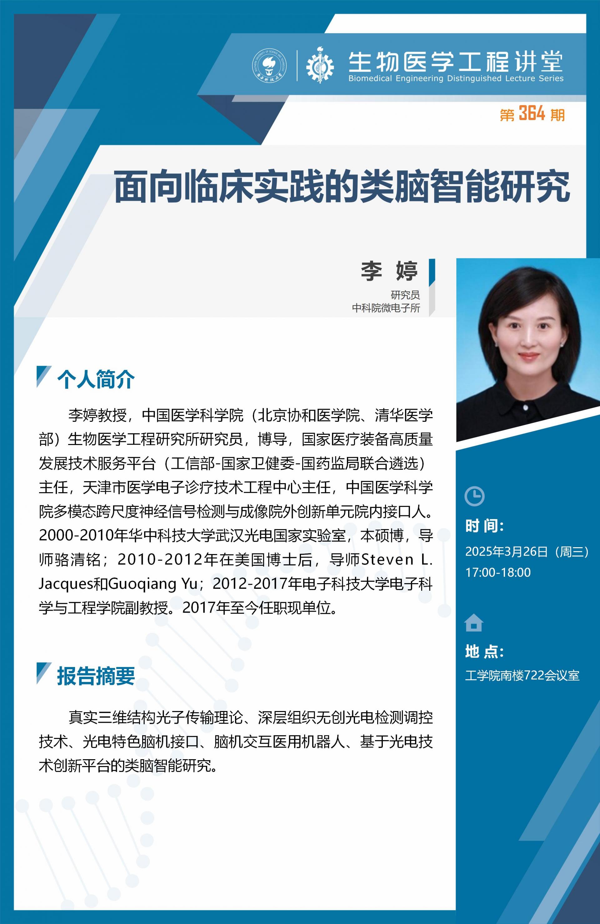 生物医学工程讲堂模版-李婷_01.jpg