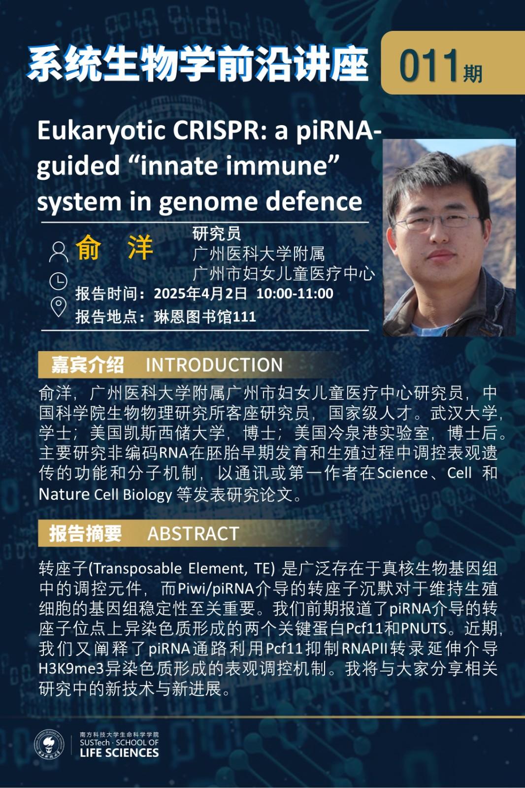 系统生物学系讲座011期（俞洋）.jpg
