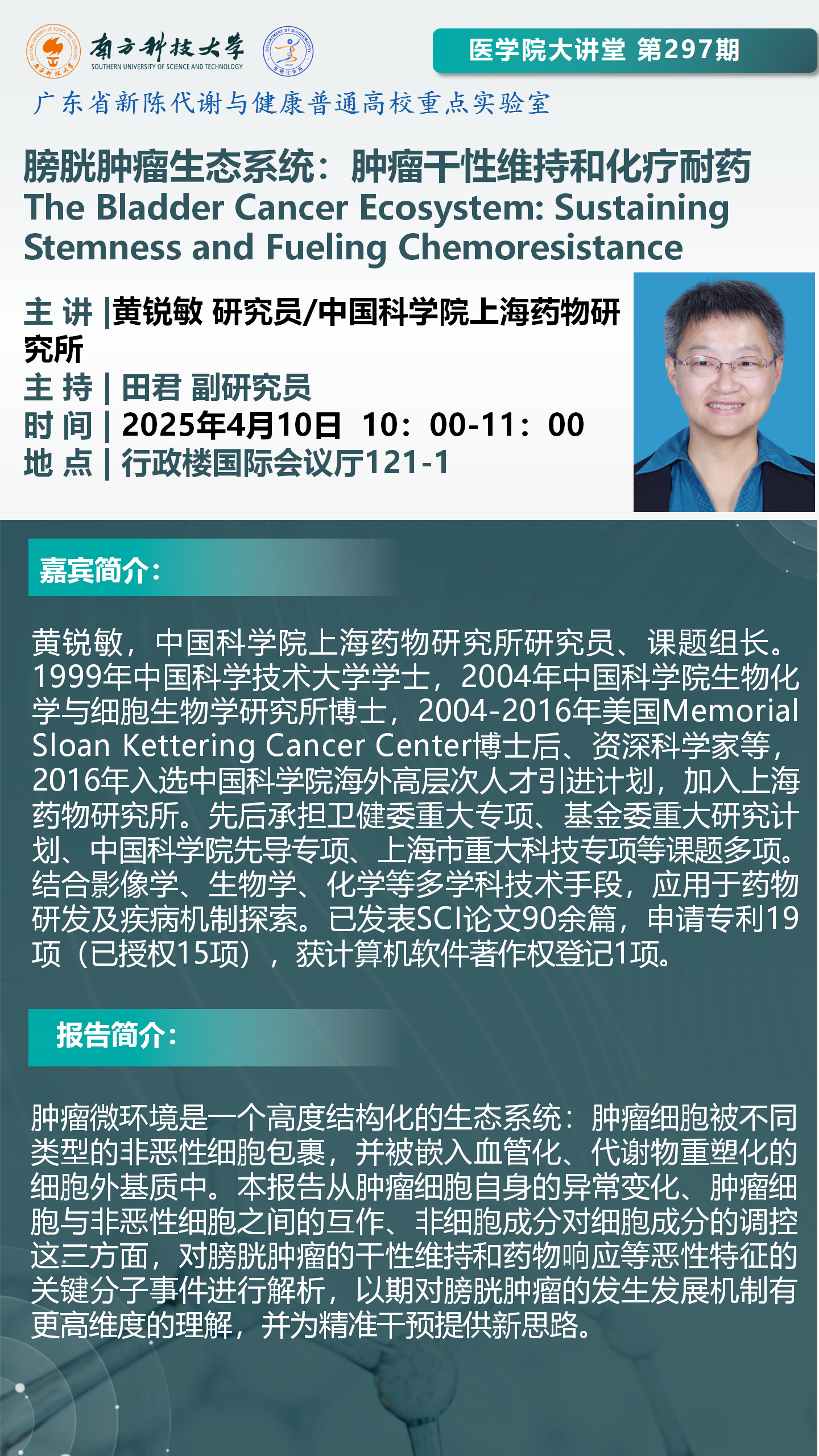 医学院大讲堂海报-黄锐敏(1)_01.png