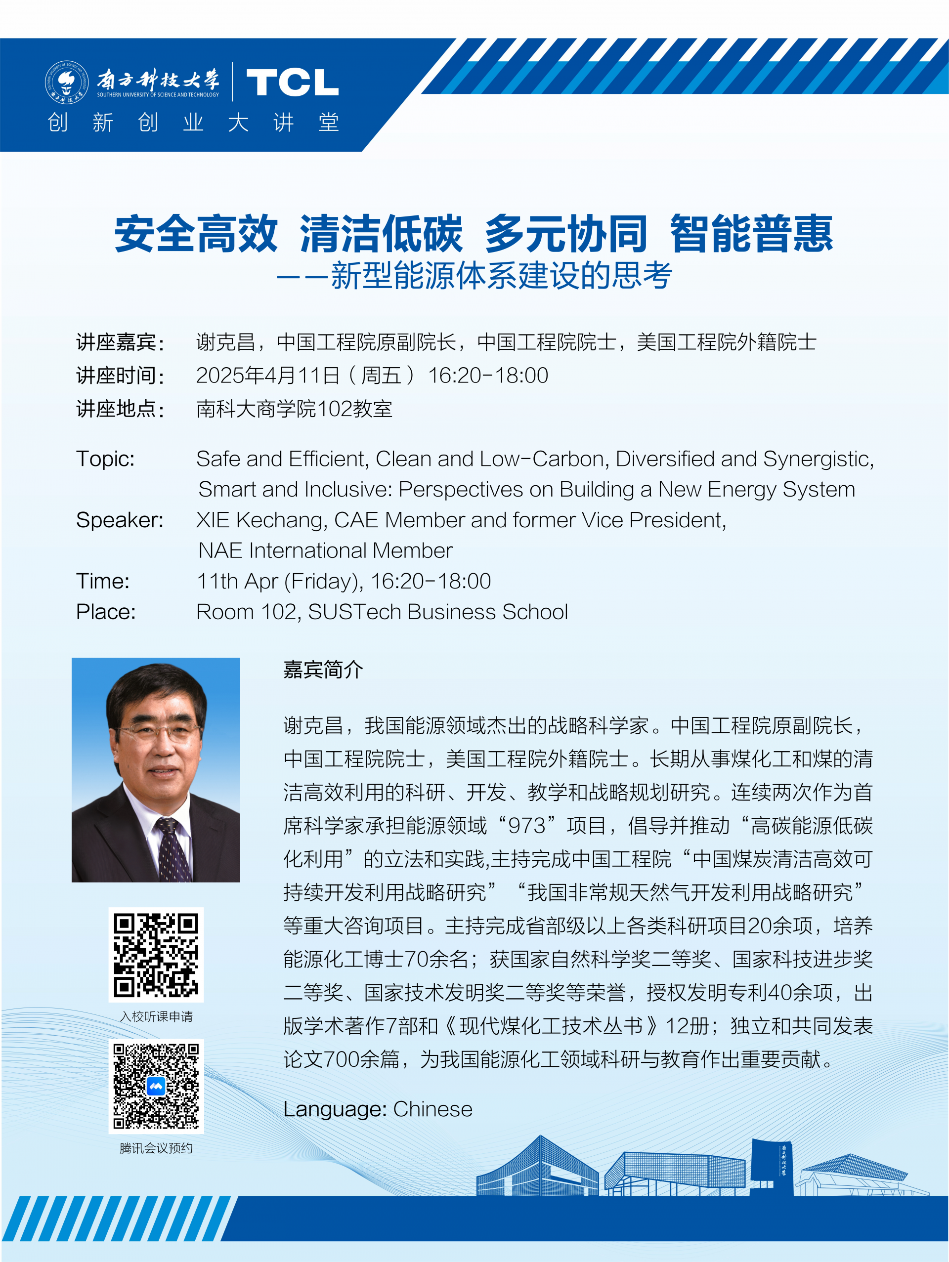 大讲堂海报_20250411 谢克昌.png