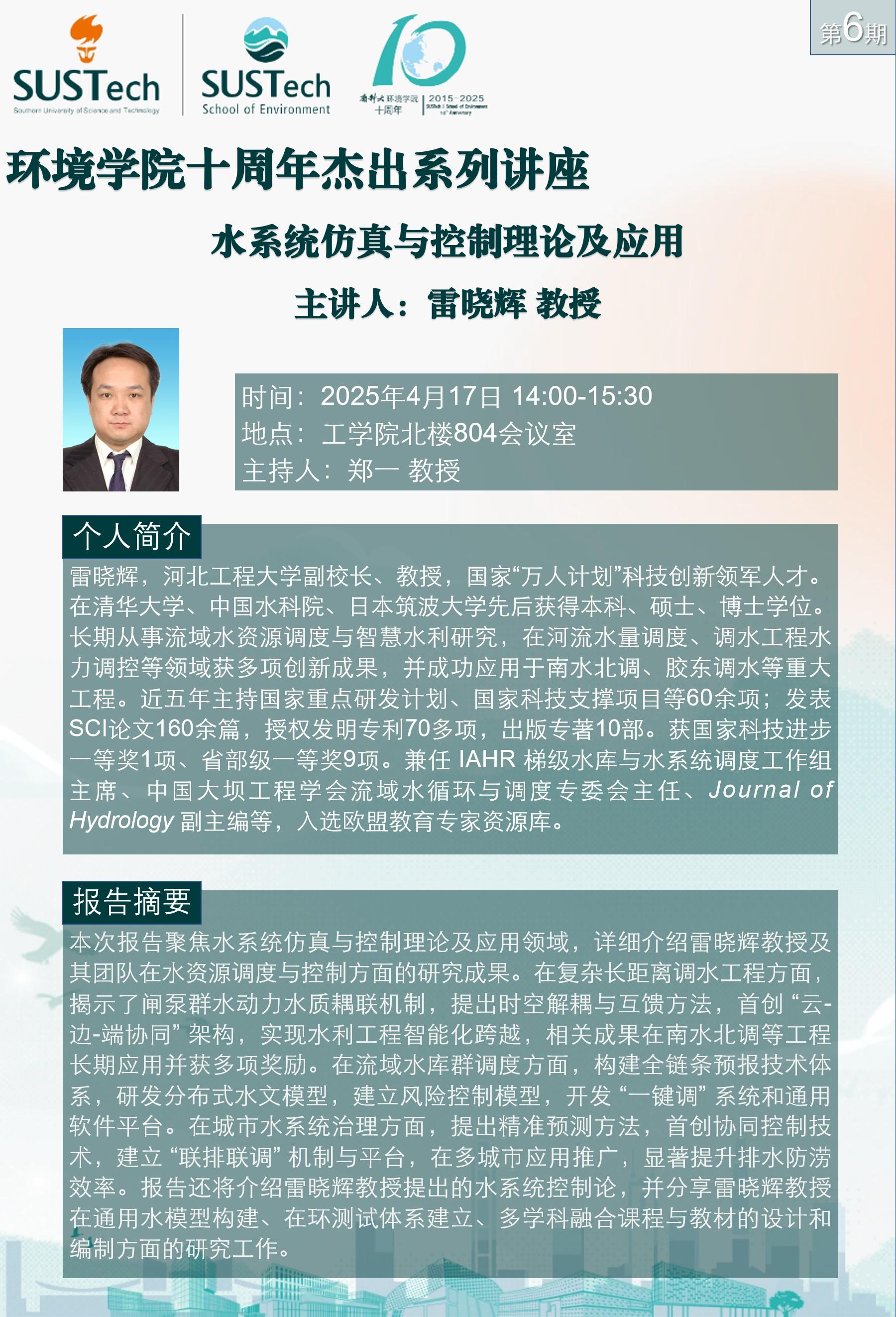 10周年杰出讲座第6期 雷晓辉.jpg