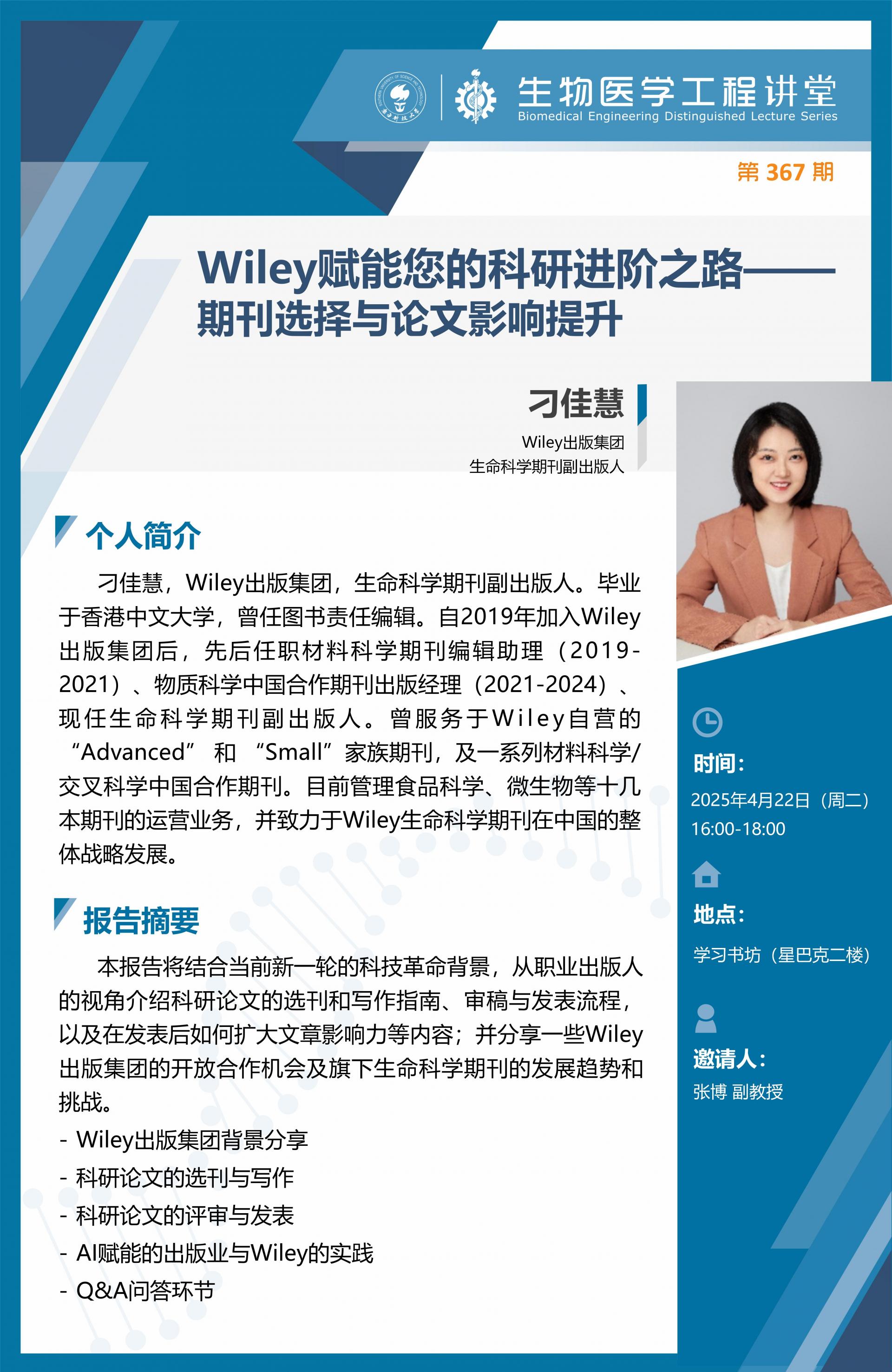 生物医学工程讲堂-刁佳慧Wiley_01.jpg