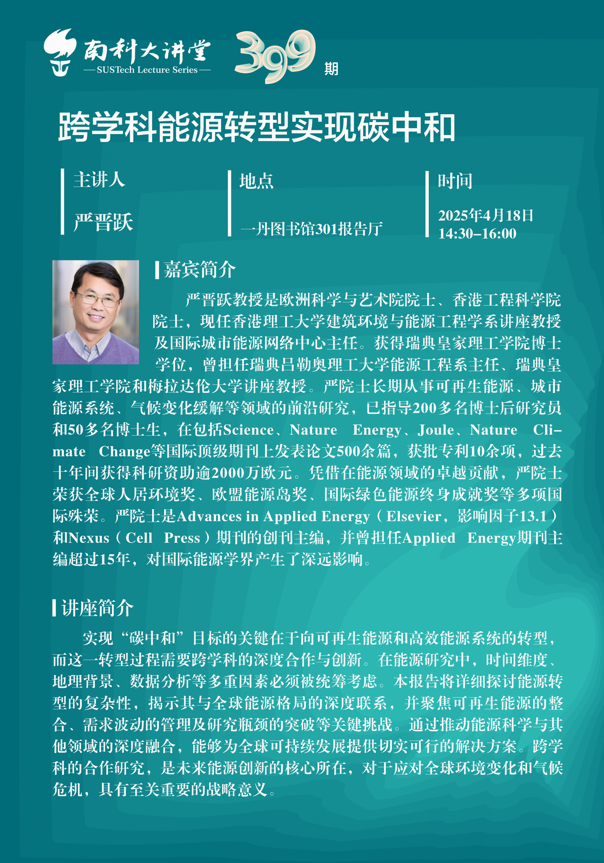 严晋跃 南科大讲堂 海报 竖版 中文.png