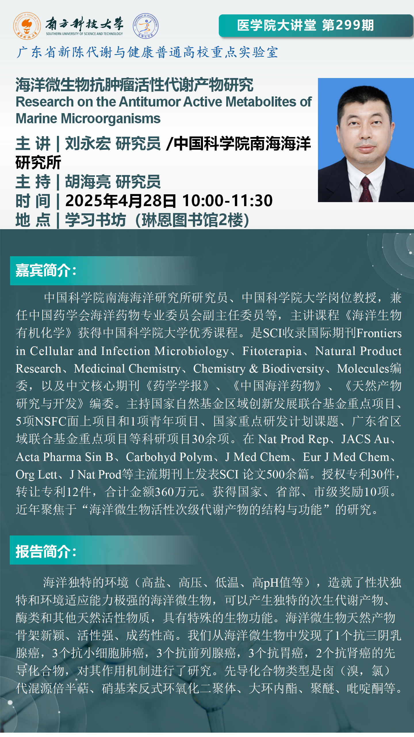 医学院大讲堂海报-刘永宏_01.png