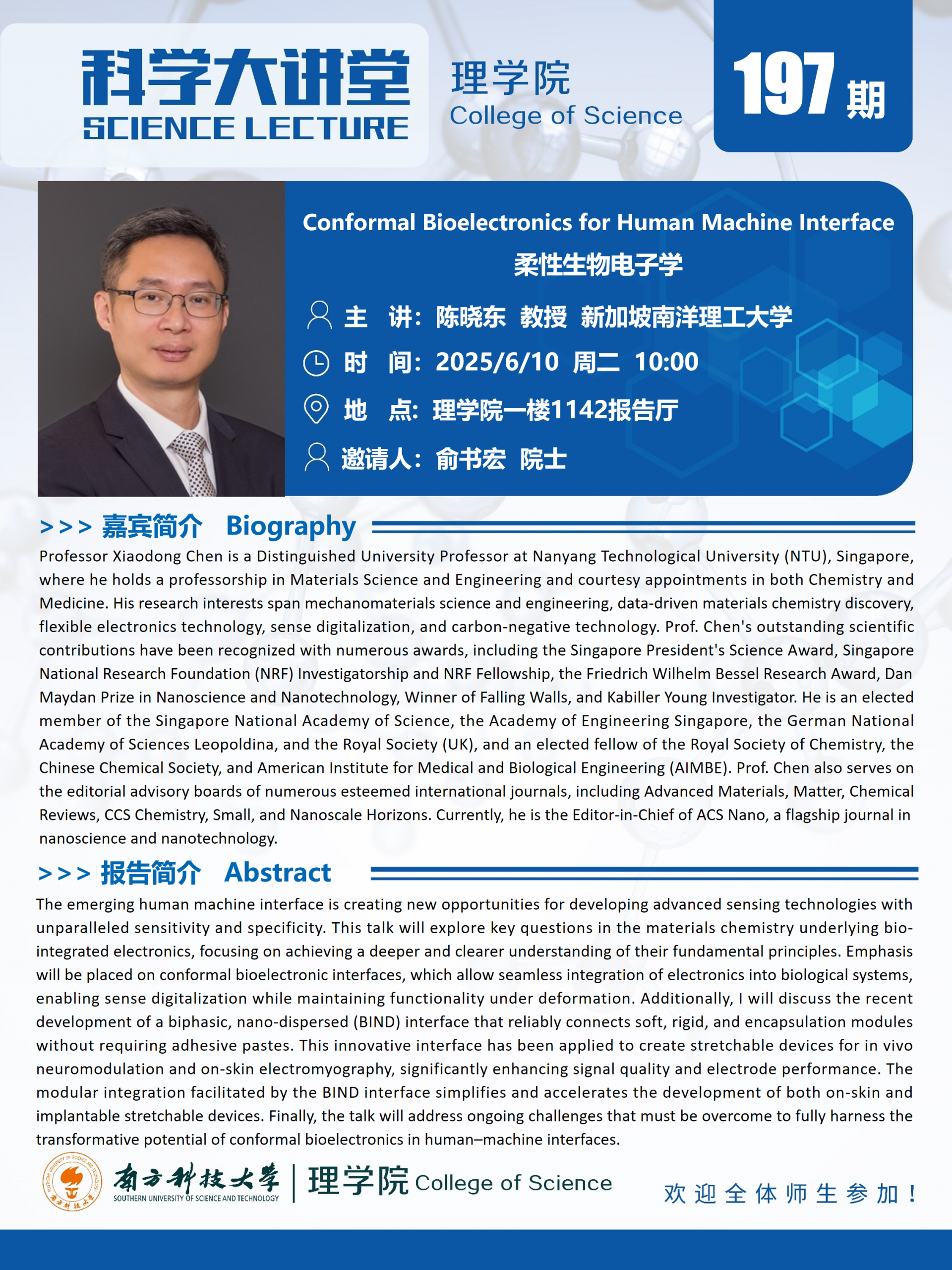 第197期科学大讲堂-陈晓东.png