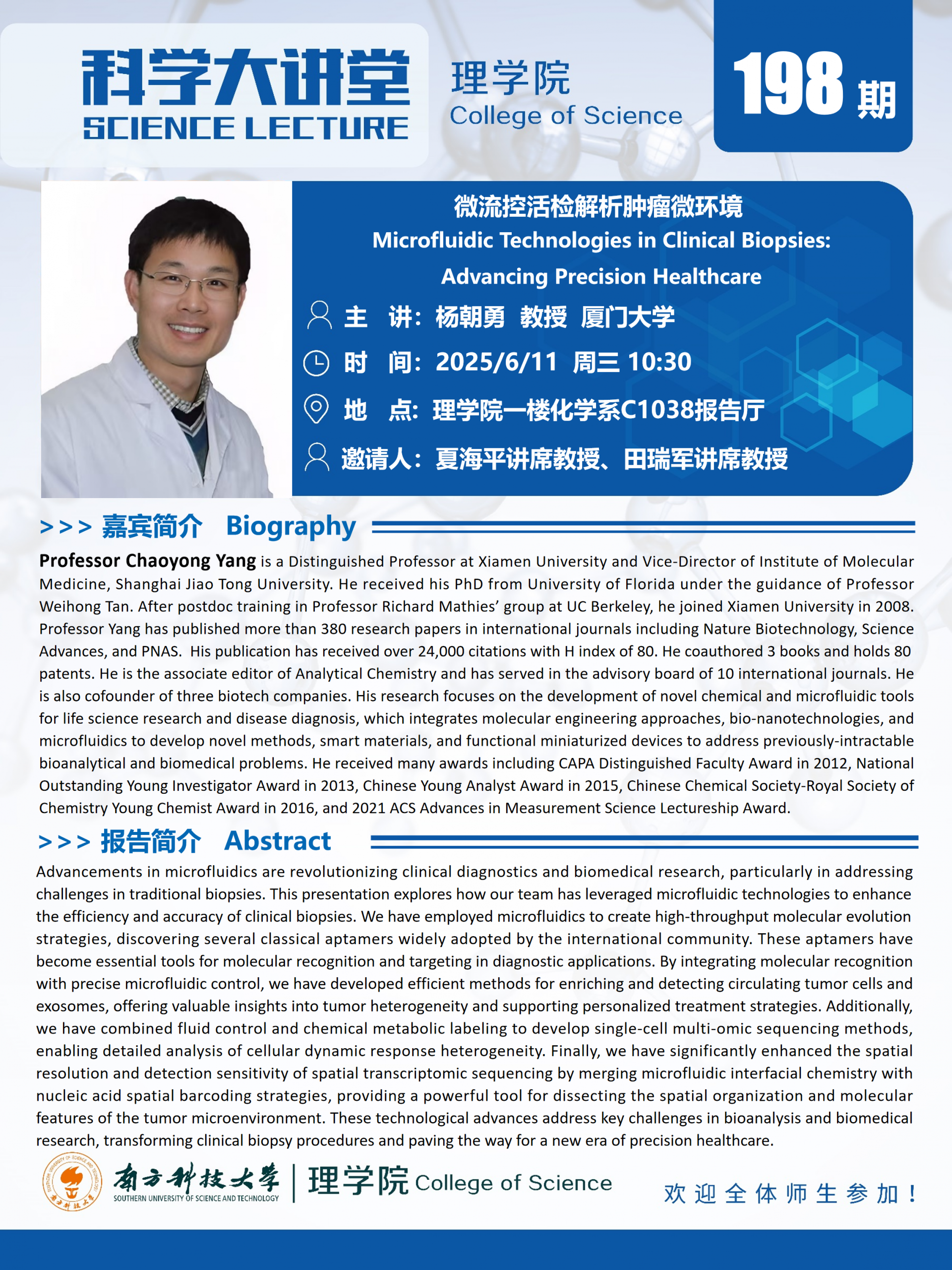 第198期科学大讲堂-杨朝勇.png