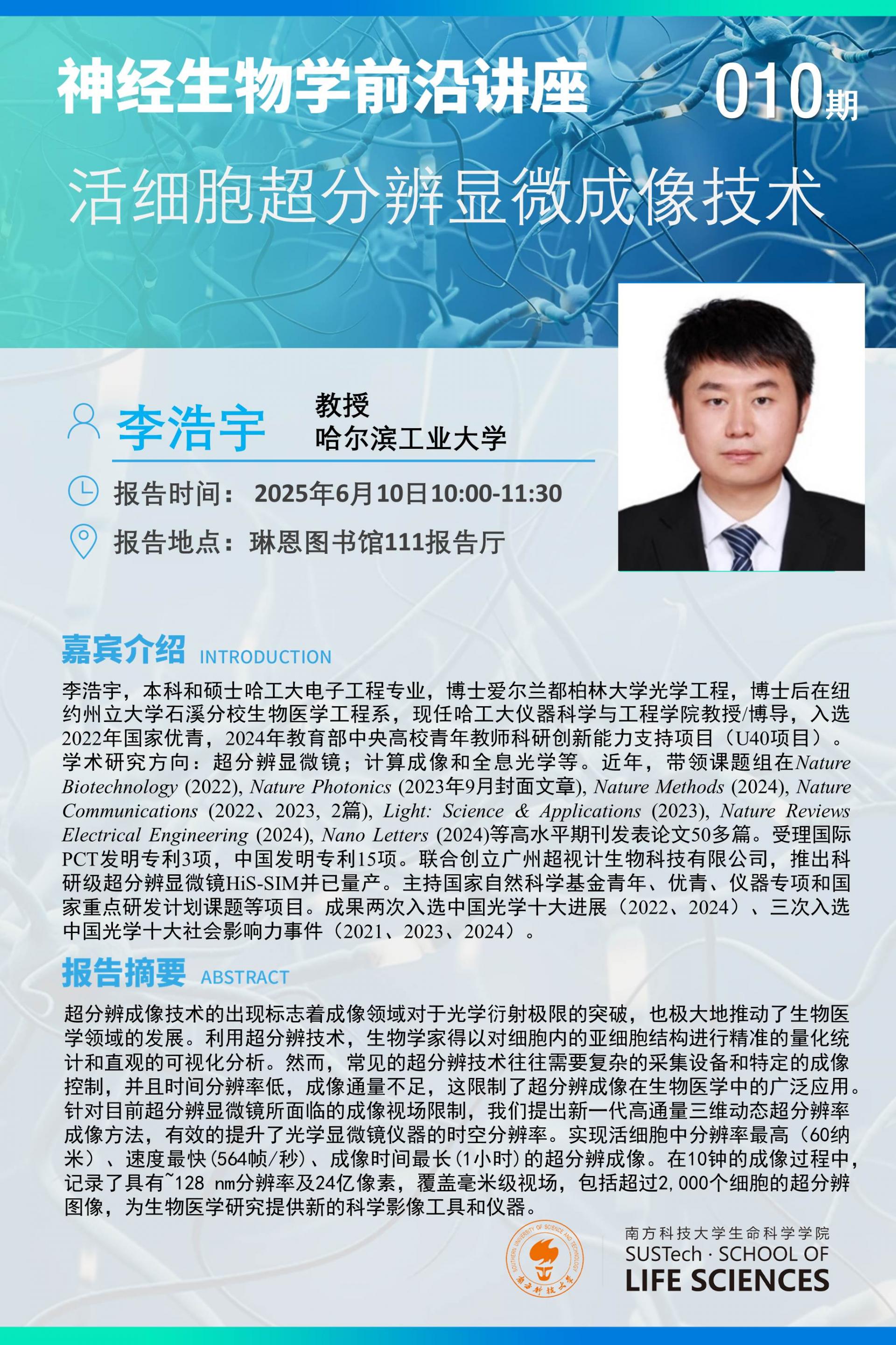 神经生物学系讲座-李浩宇.jpg