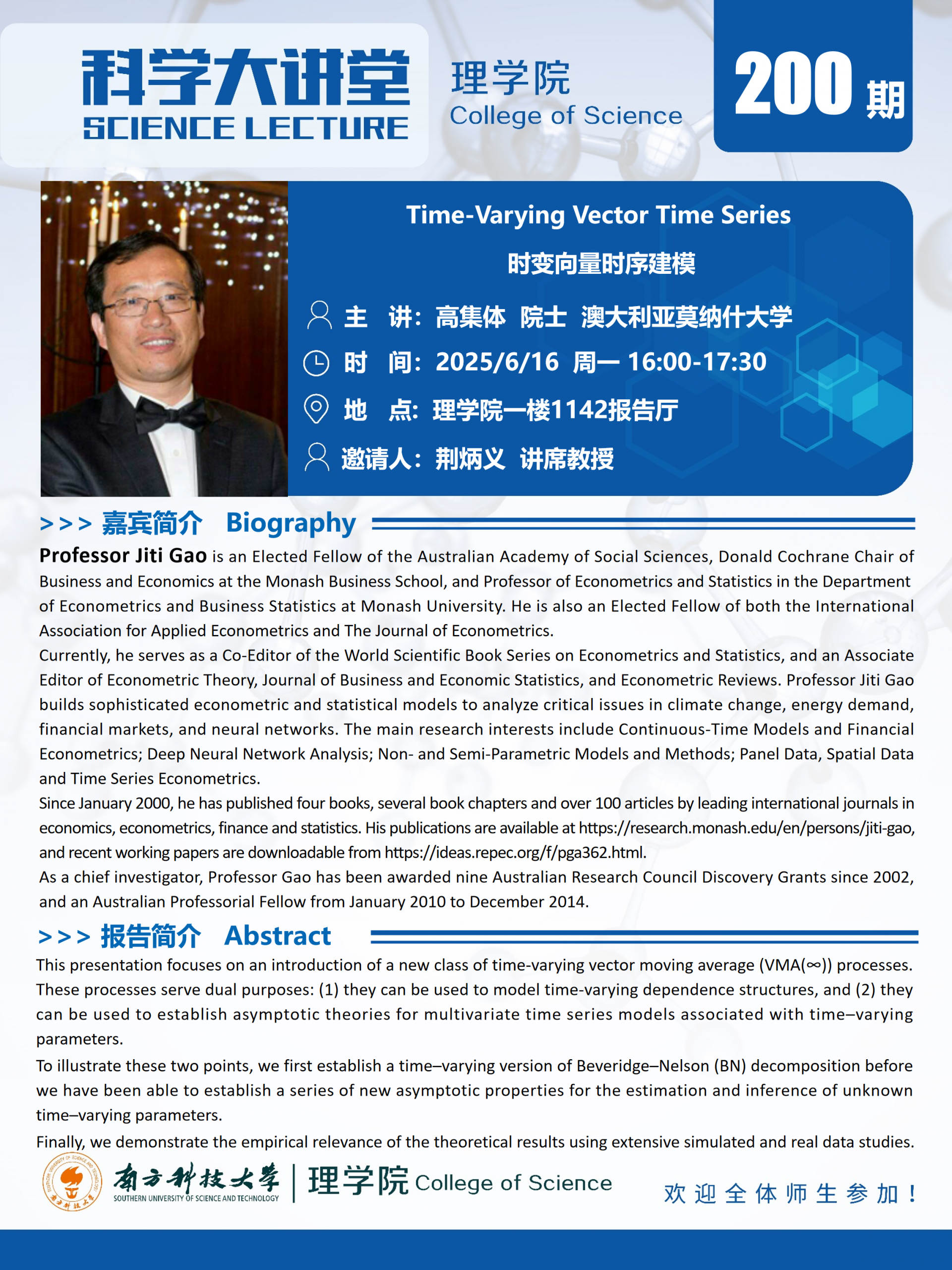 第200期科学大讲堂-高集体.png