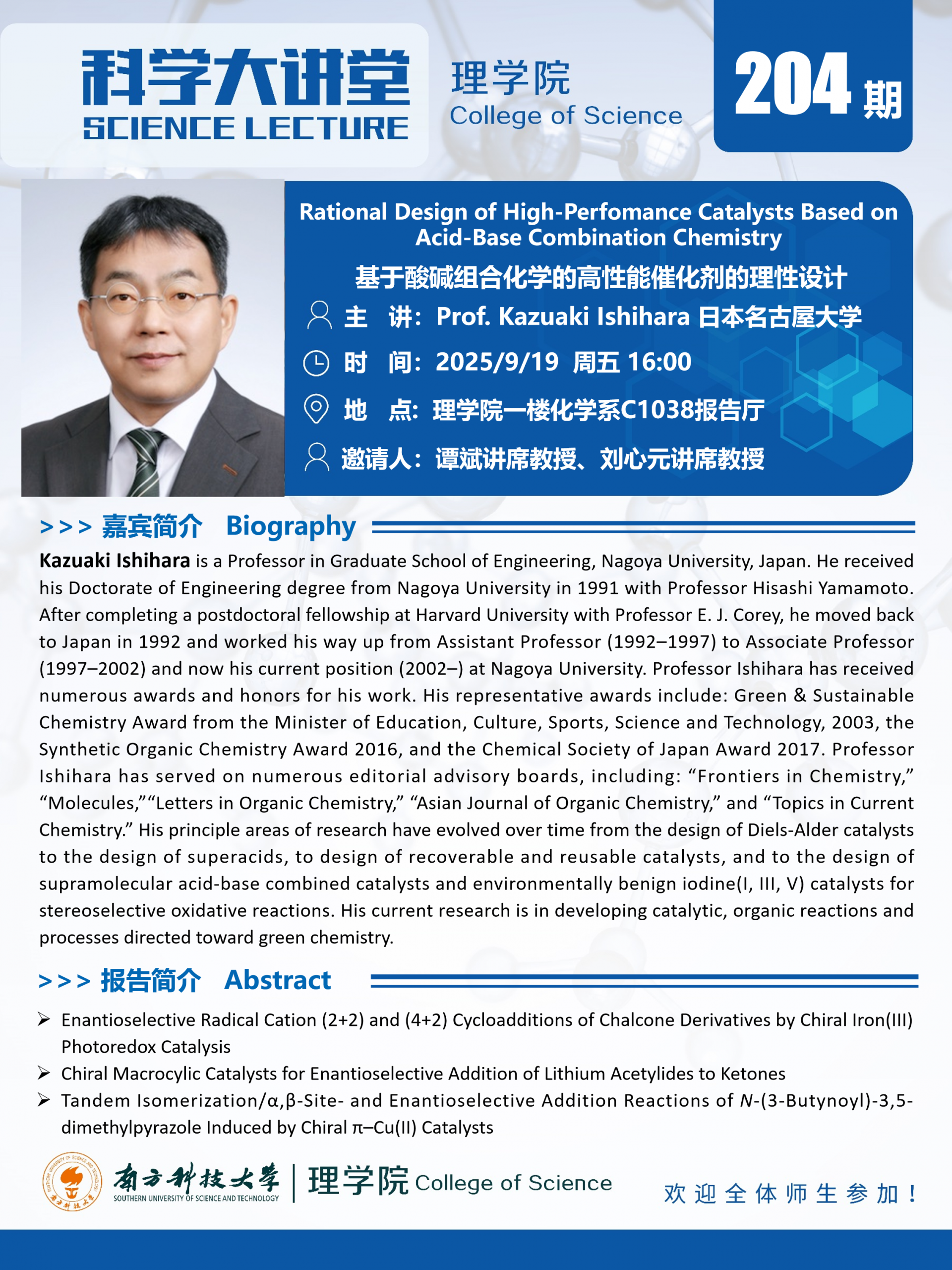 第204期科学大讲堂-Kazuaki Ishihara.png