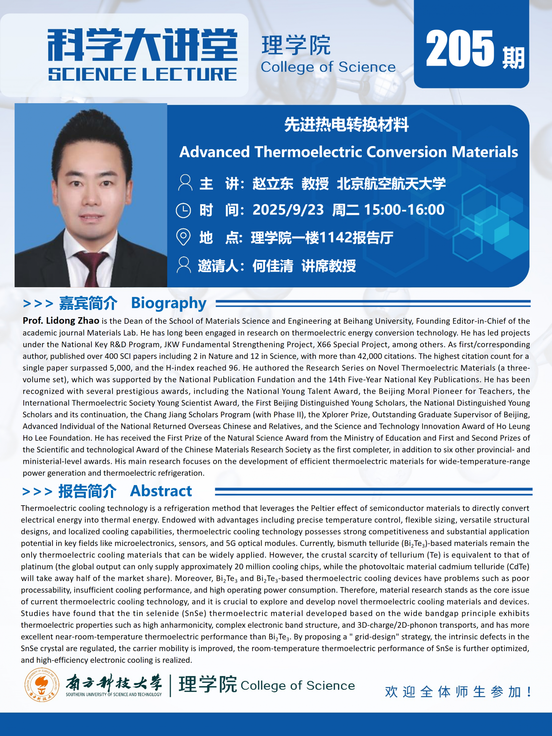 第205期科学大讲堂-赵立东.png