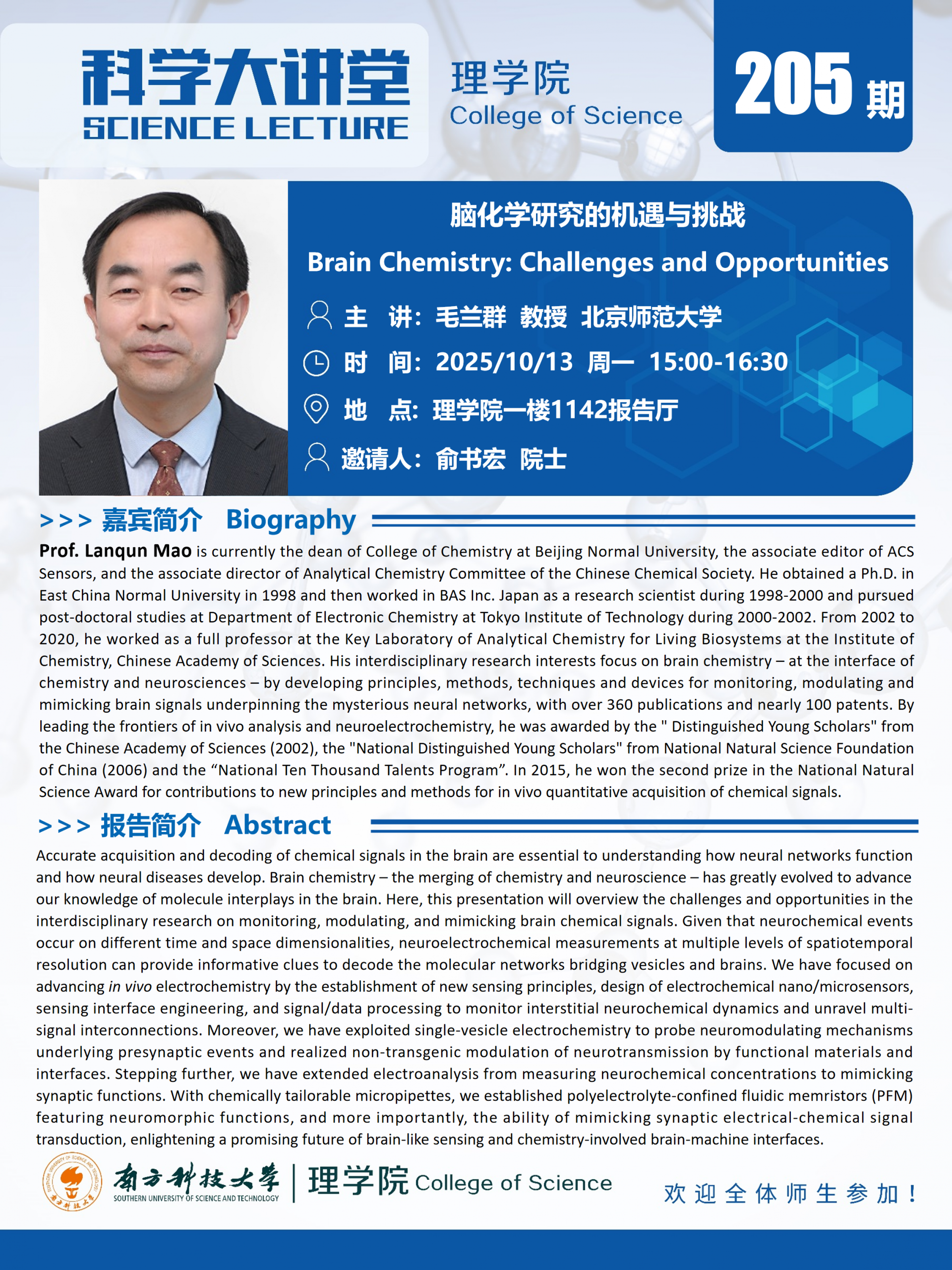 第205期科学大讲堂-毛兰群.png