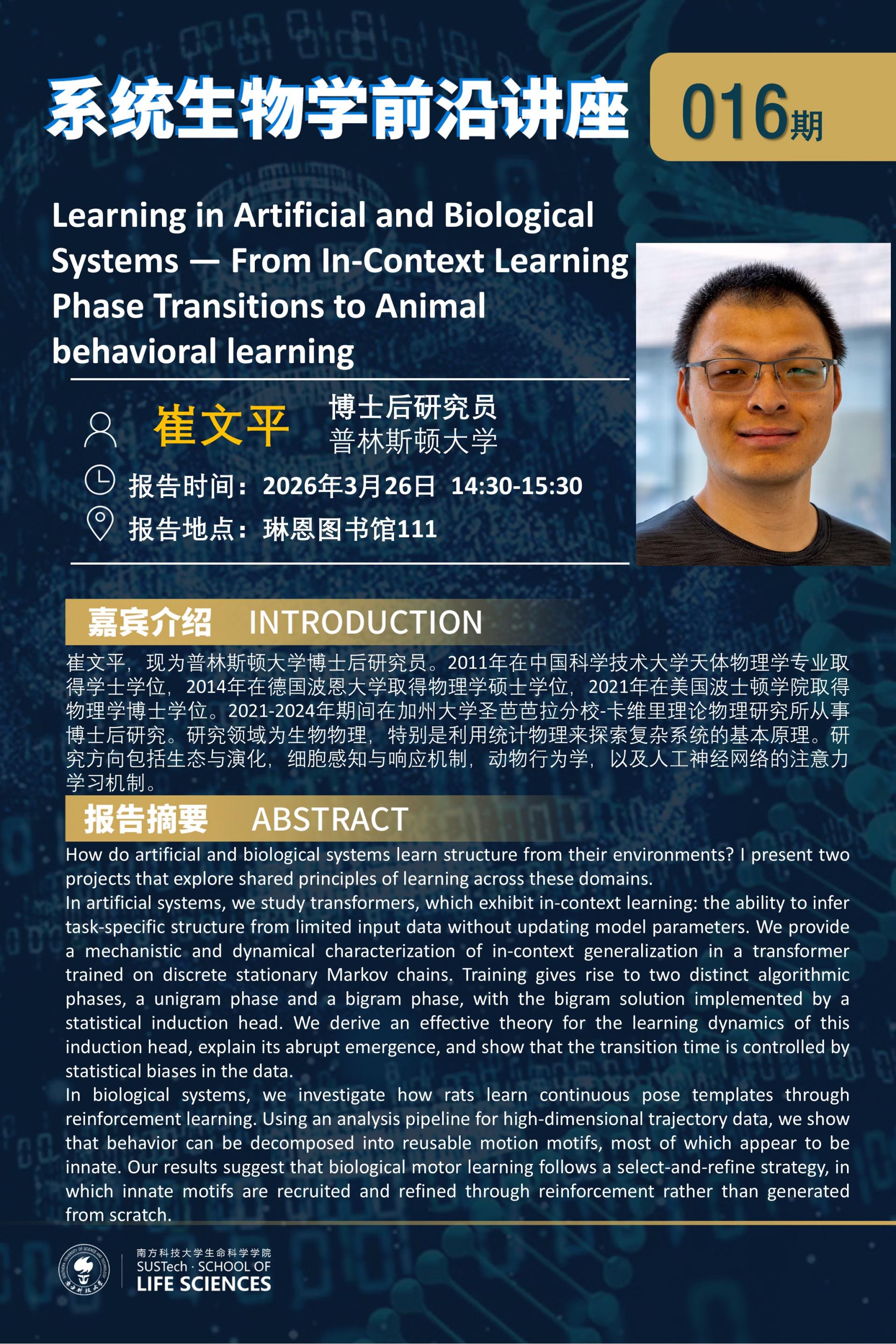 系统生物学系讲座016期（崔文平）.jpg