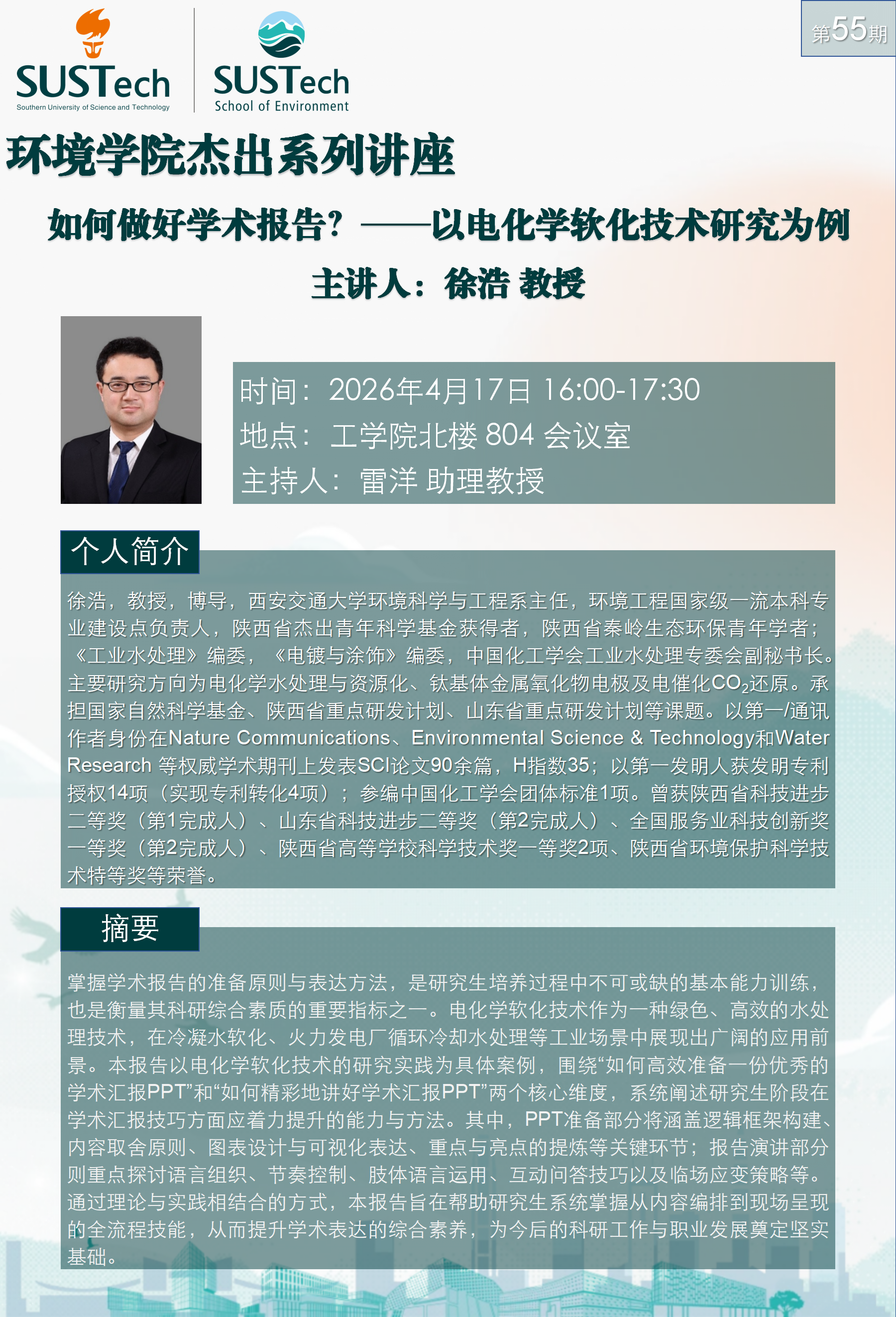 杰出讲座55期 徐浩_01.png