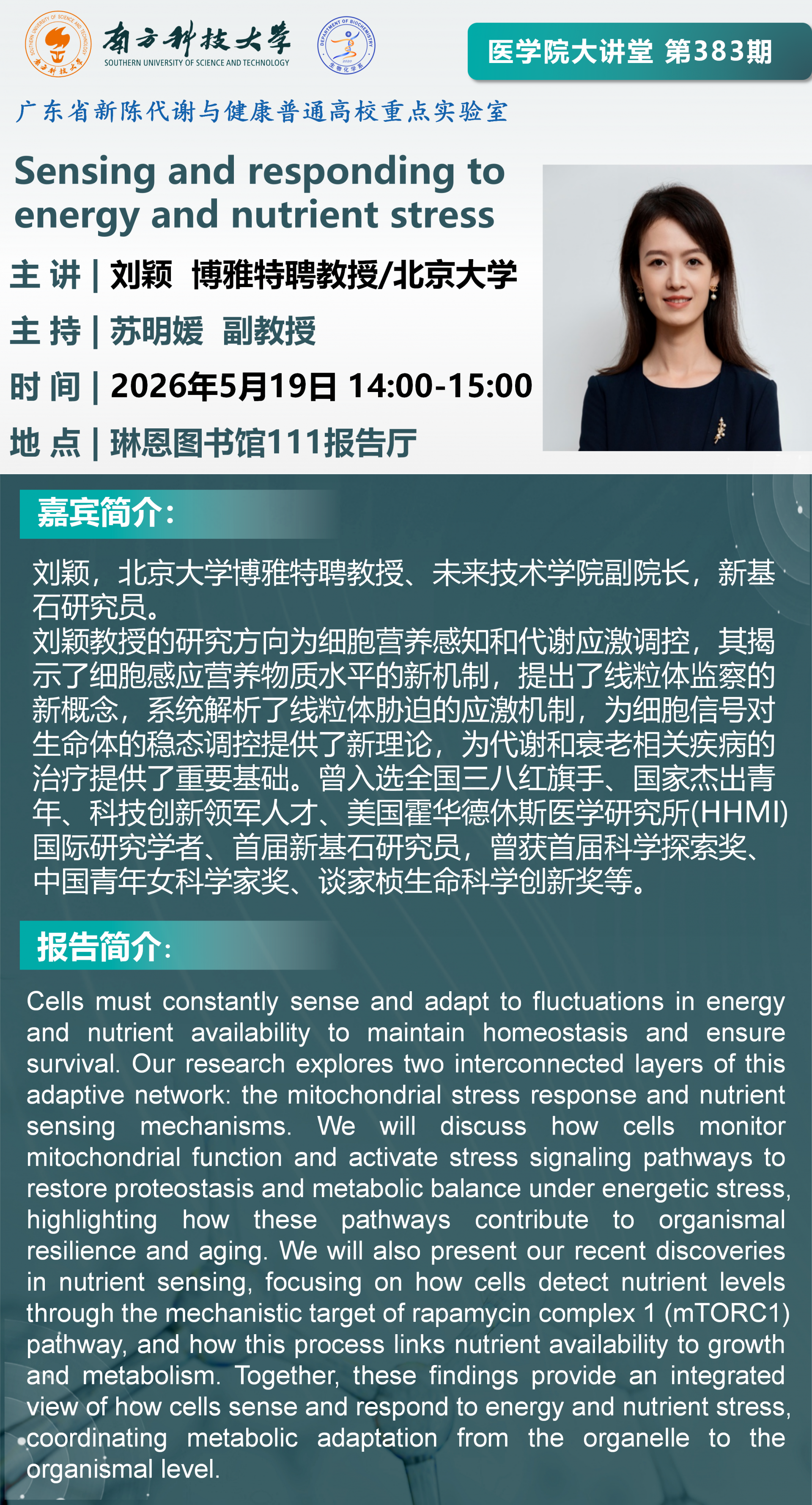 医学院大讲堂海报-刘颖_01.png