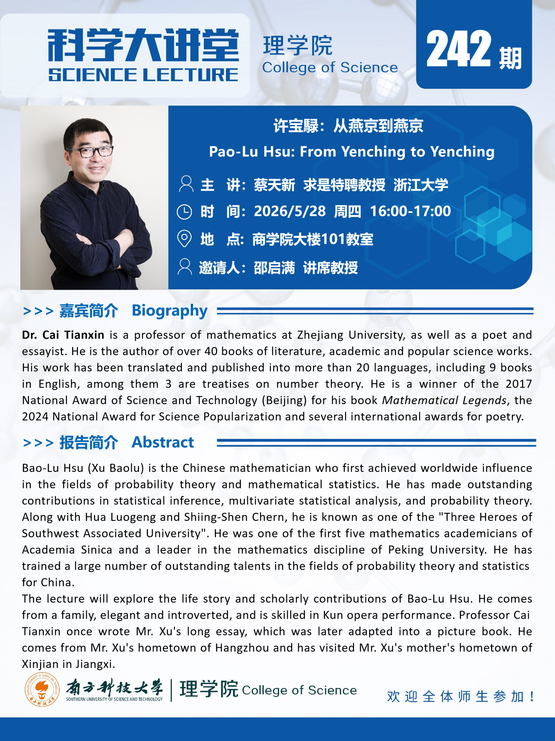 第242期科学大讲堂-蔡天新教授.png