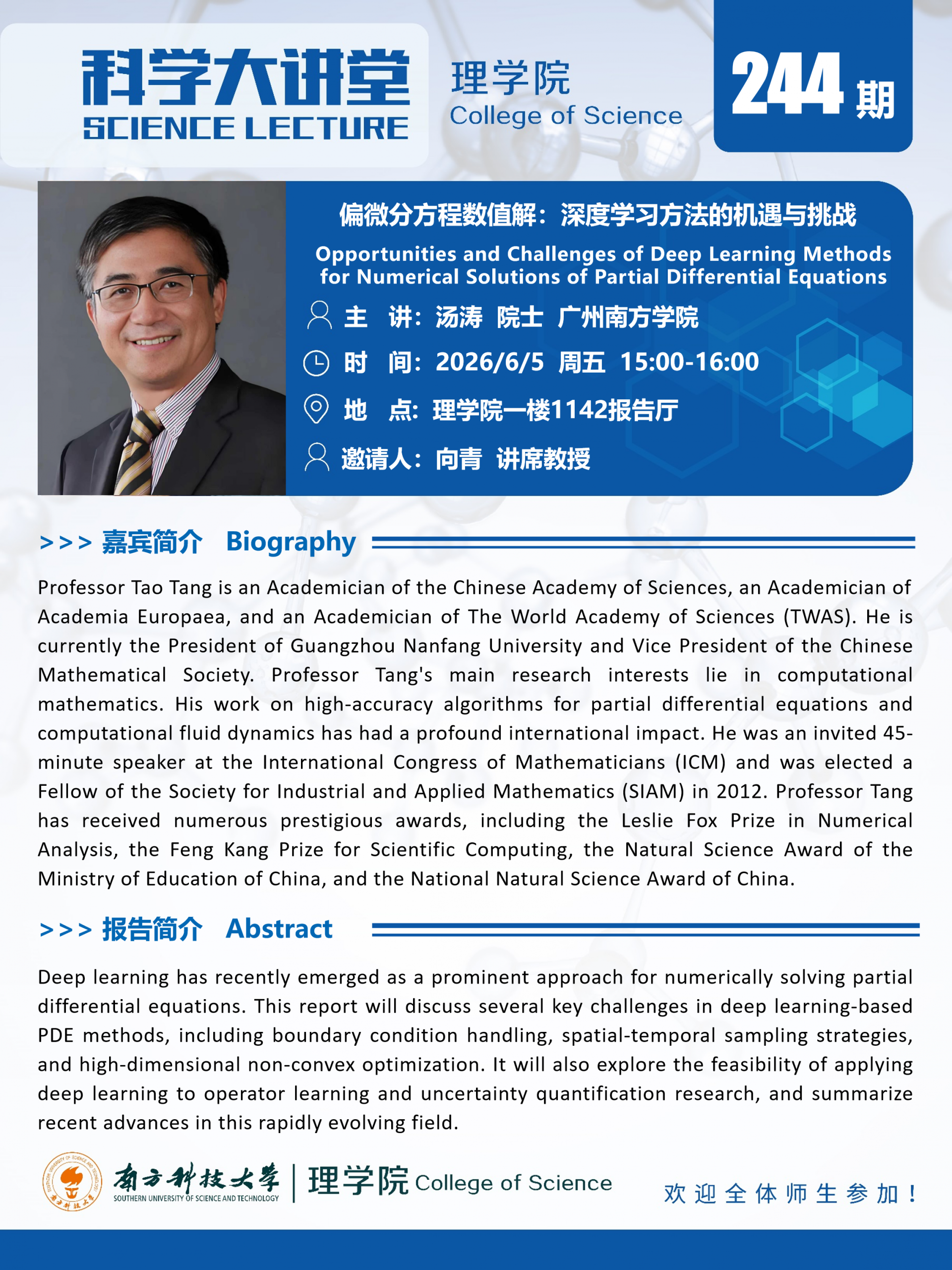 第244期科学大讲堂-汤涛院士.png