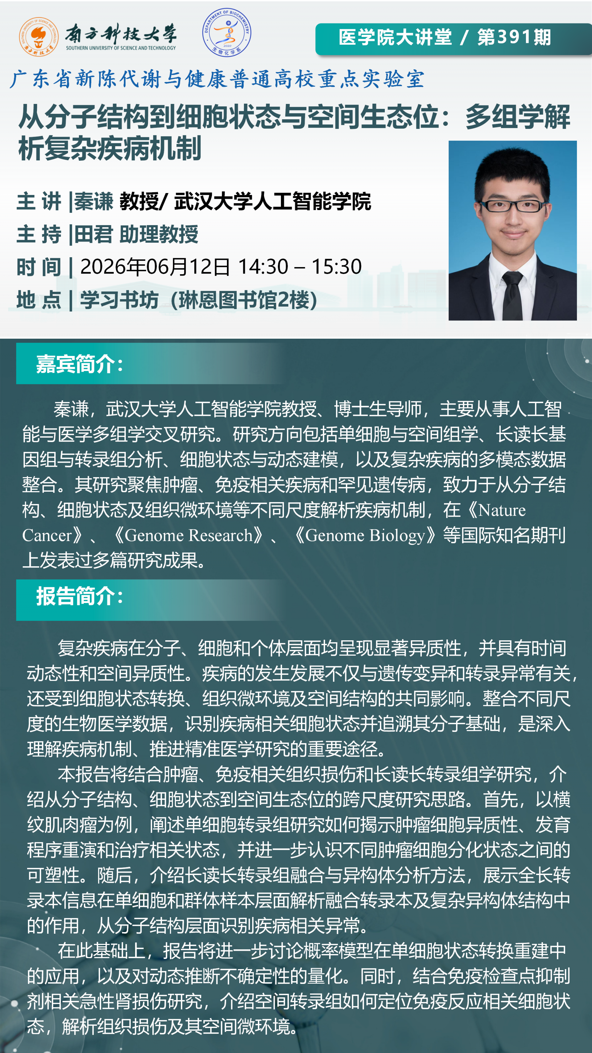 医学院大讲堂海报-秦谦教授_01(1).png