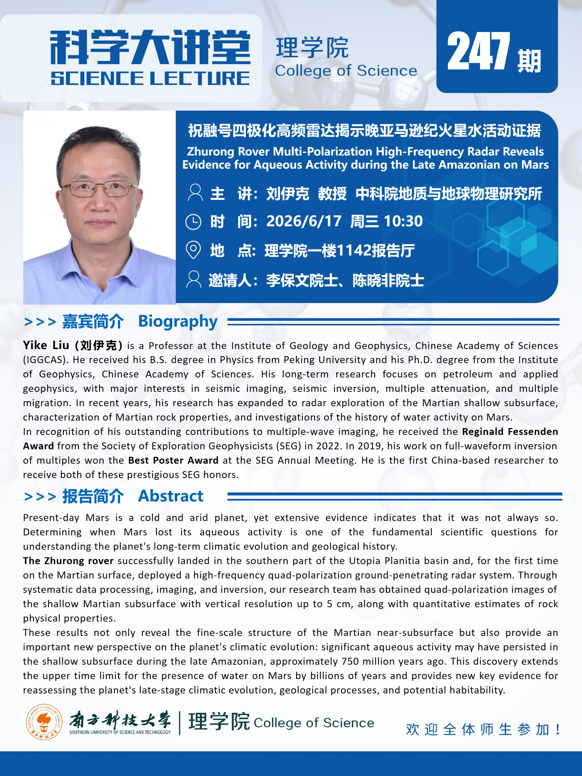 第247期科学大讲堂-刘伊克教授.png