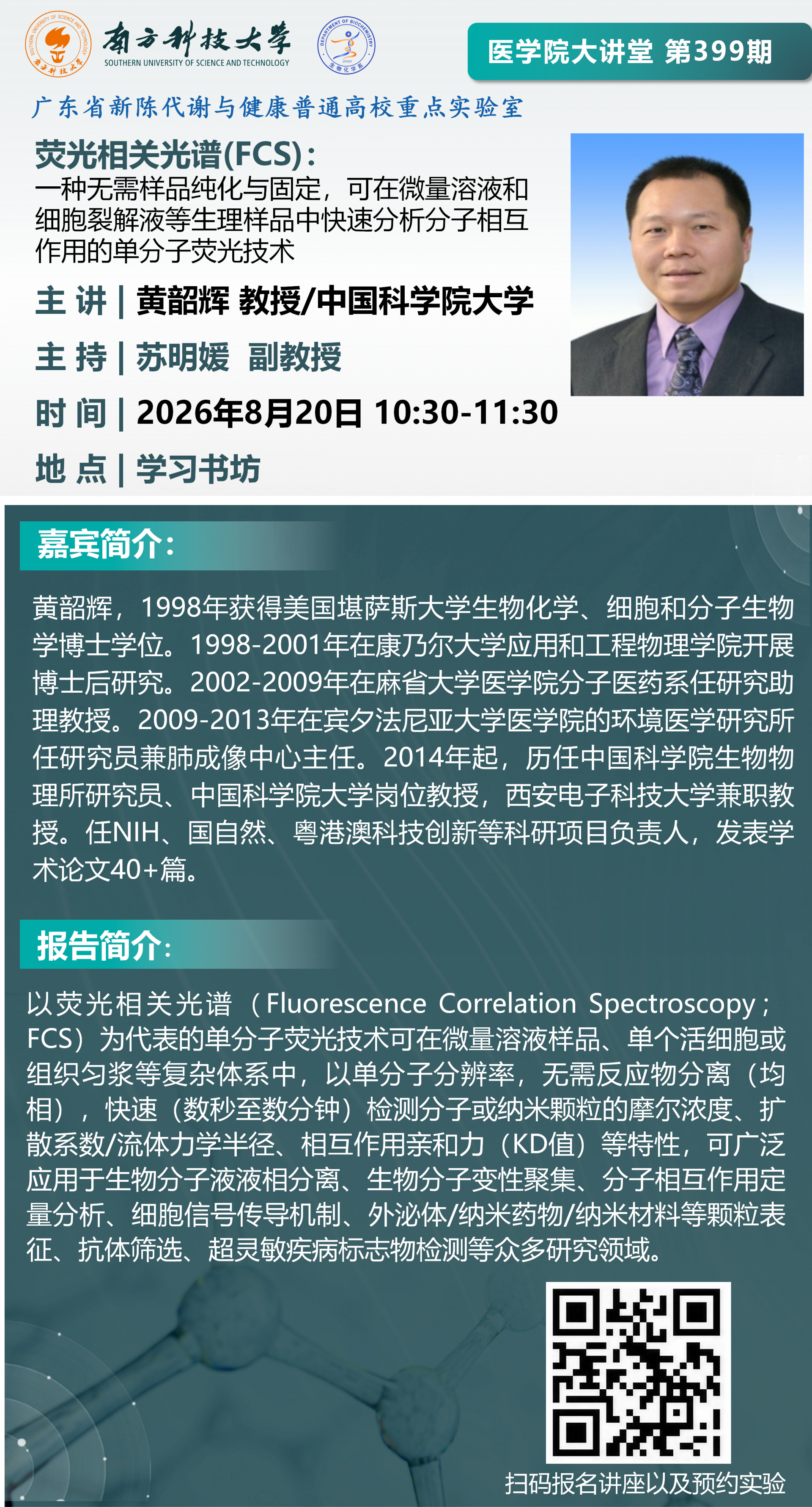 医学院大讲堂海报_FCS(1)_01(1).png