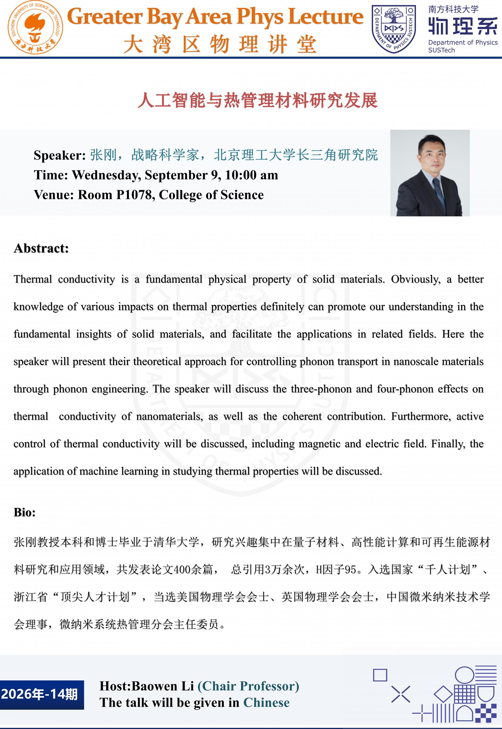 物理系大湾区大讲堂海报-张刚_01.jpg