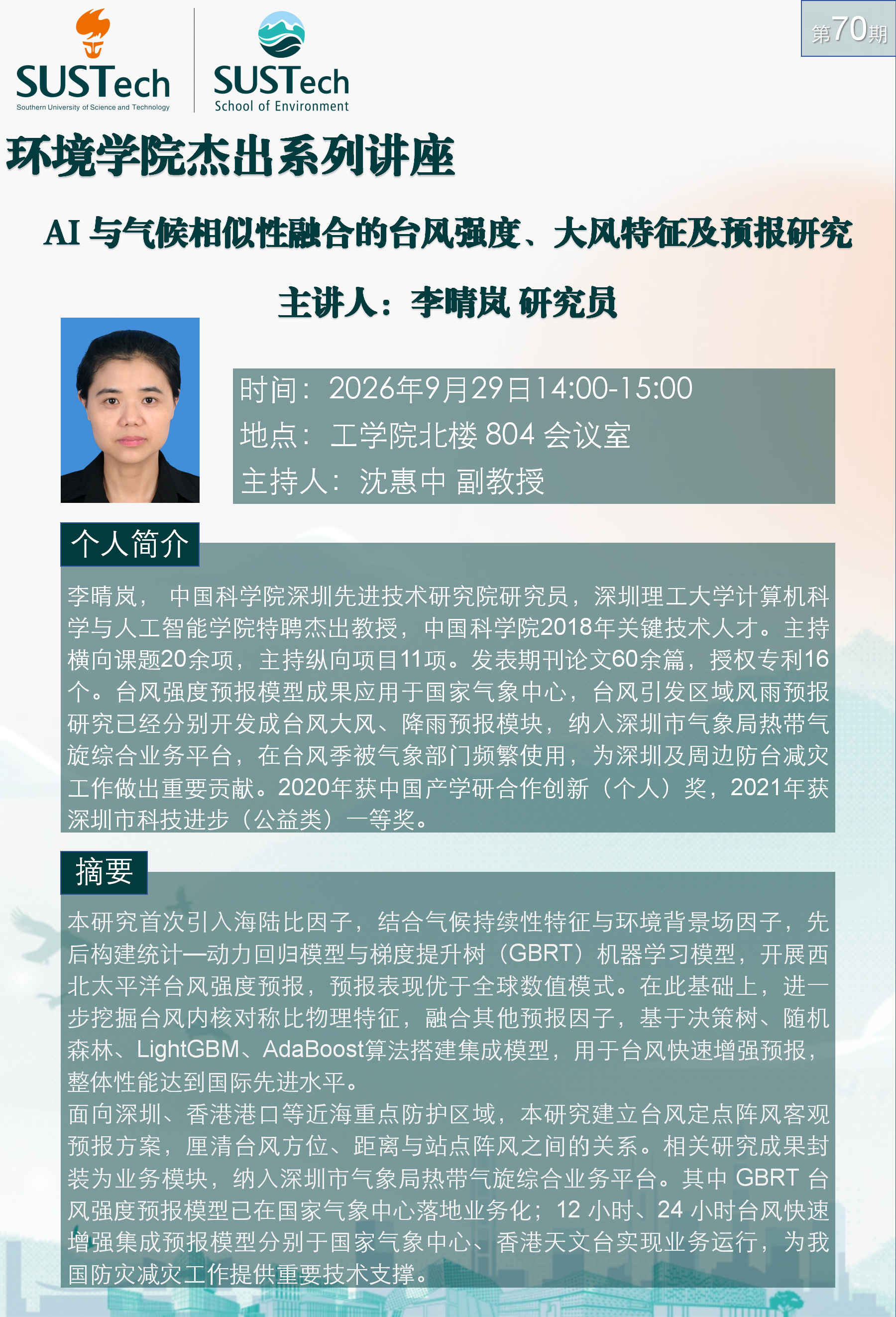 杰出讲座70期李晴岚_01(1).png
